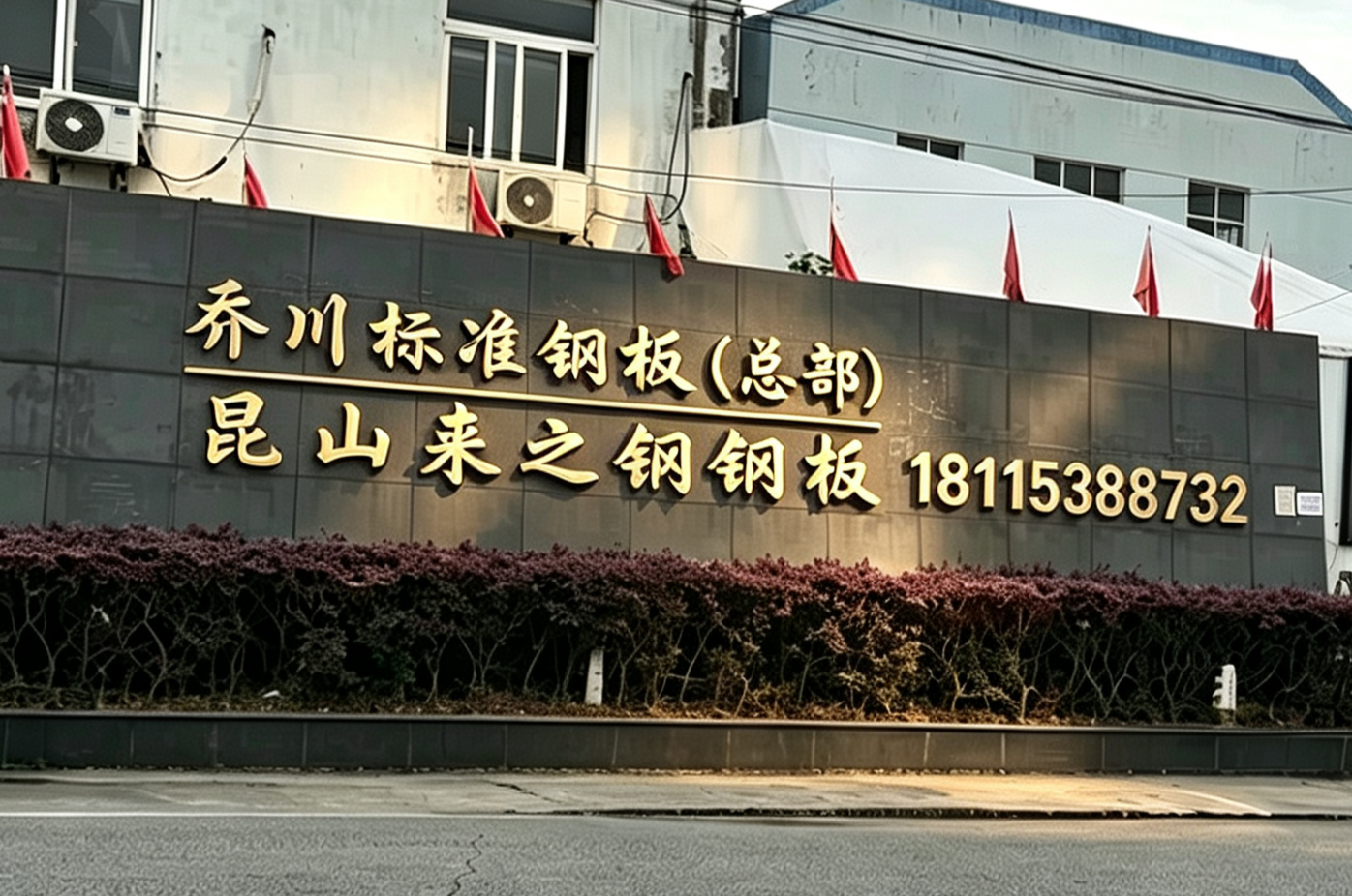 来之钢钢板